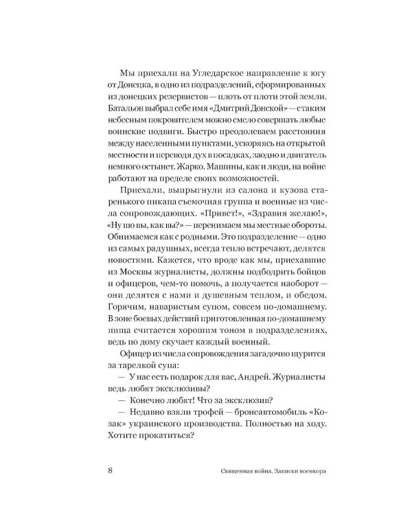 Священная война. Записки военкора