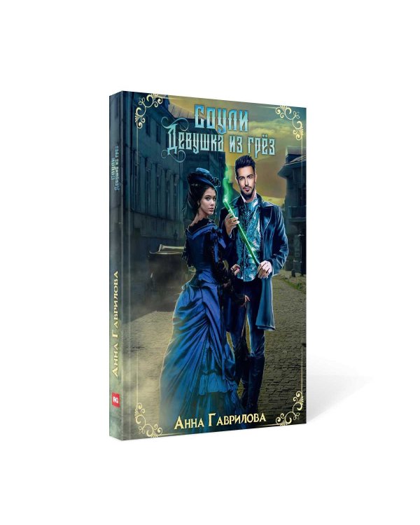 Соули. Девушка из грез. Кн. 1