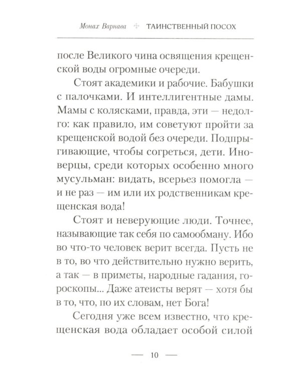 Таинственный посох