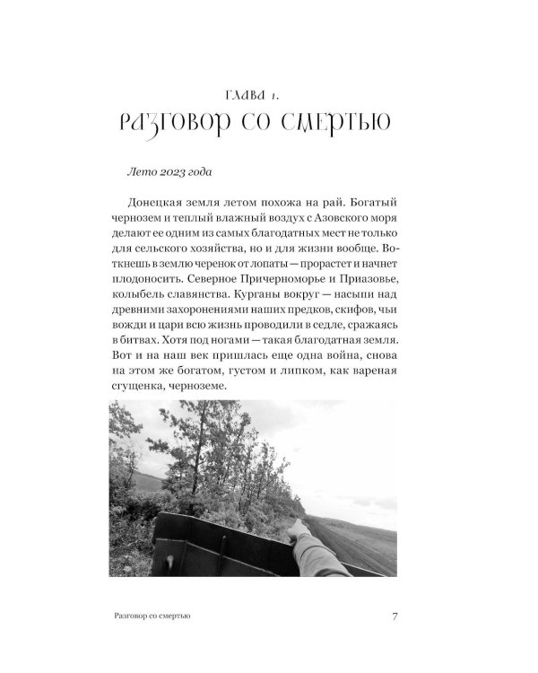 Священная война. Записки военкора