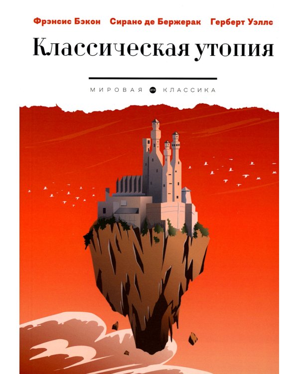 Классическая утопия: сборник повестей