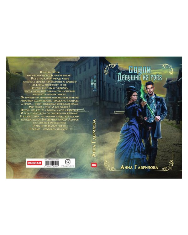 Соули. Девушка из грез. Кн. 1