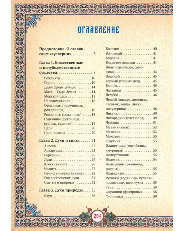 Славянские верования: духи, демоны, чудовища