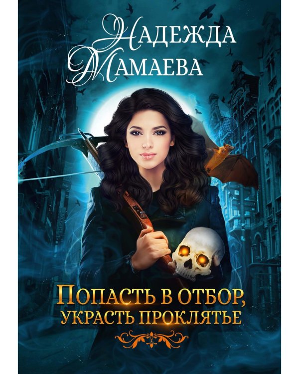 Попасть в отбор, украсть проклятье