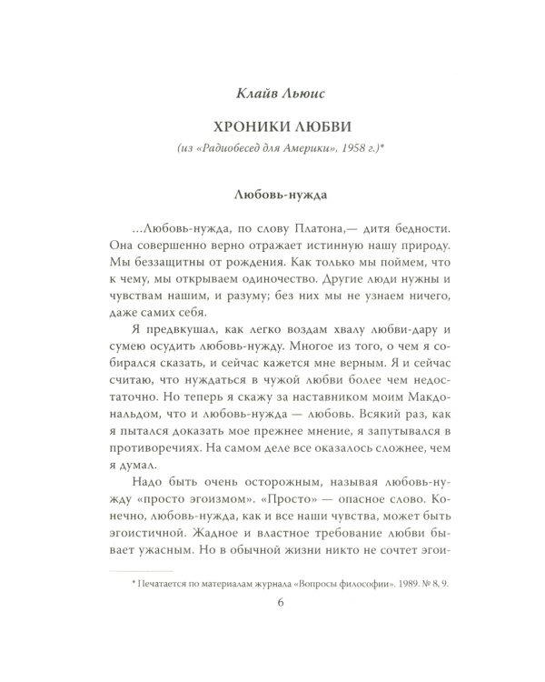 Хроники любви. От Агапэ до Эроса