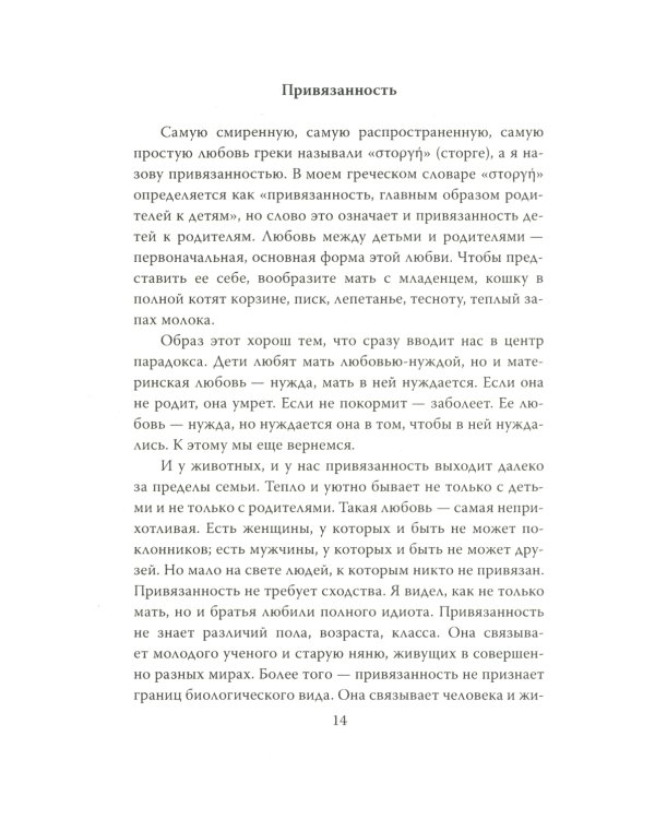 Хроники любви. От Агапэ до Эроса