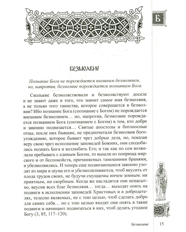 Стяжите благодать Духа Святаго! Путеводитель по творениям прп. Симеона Нового Богослова