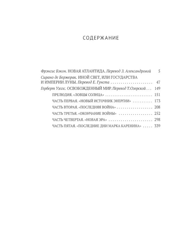 Классическая утопия: сборник повестей