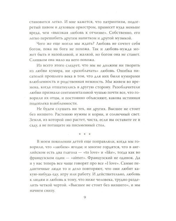 Хроники любви. От Агапэ до Эроса