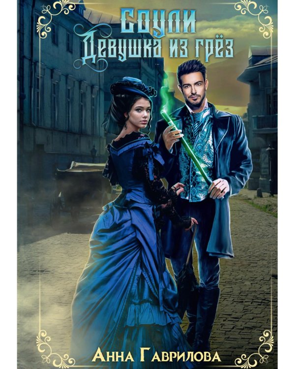 Соули. Девушка из грез. Кн. 1