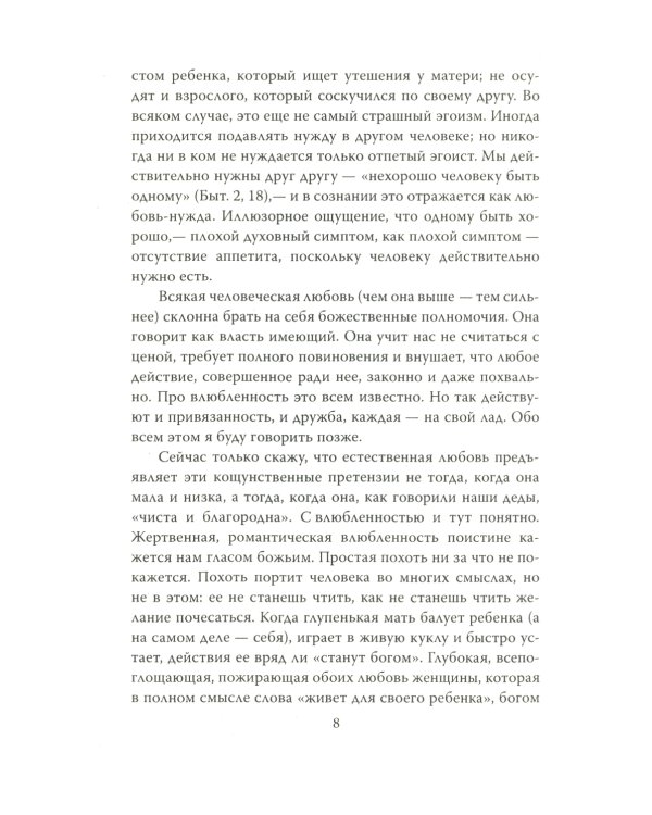 Хроники любви. От Агапэ до Эроса