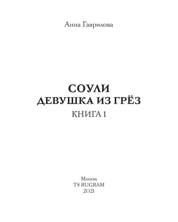 Соули. Девушка из грез. Кн. 1