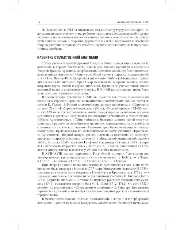Анатомия человека: Учебник. В 2 т. Т. 1