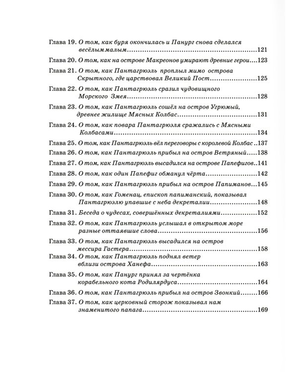 Гаргантюа и Пантагрюэль: повесть-сказка