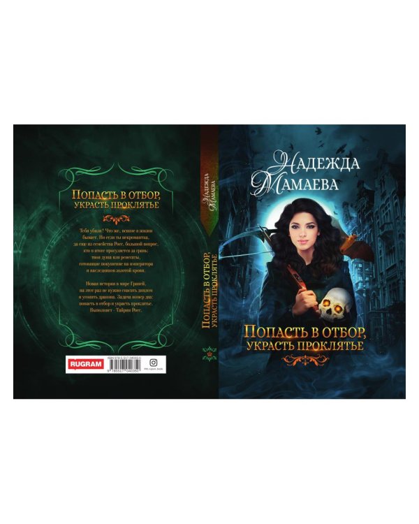 Попасть в отбор, украсть проклятье