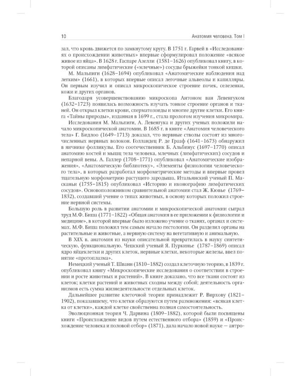 Анатомия человека: Учебник. В 2 т. Т. 1