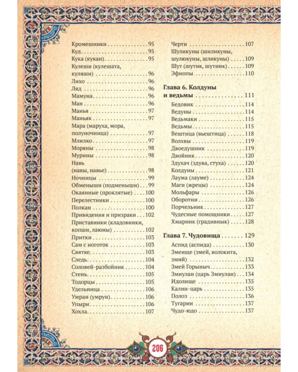 Славянские верования: духи, демоны, чудовища