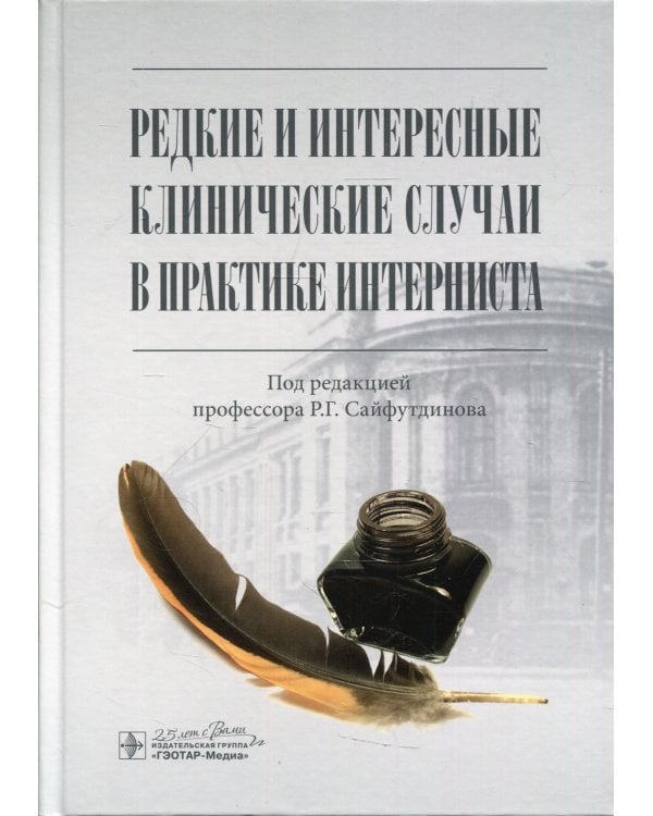 Редкие и интересные клинические случаи в практике интерниста