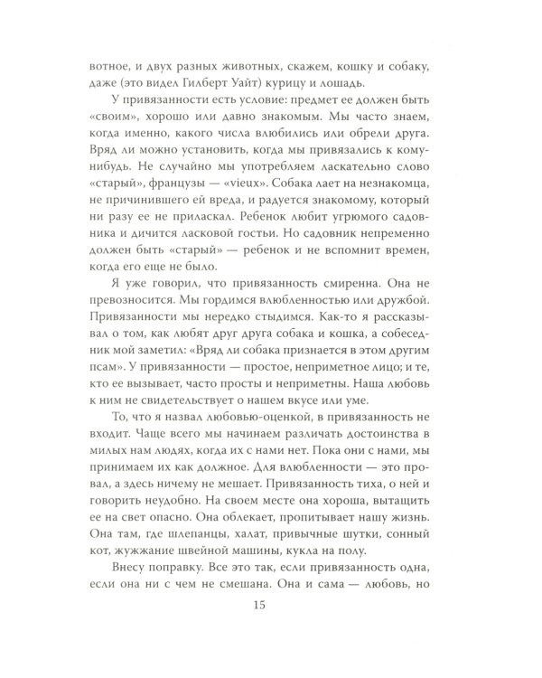 Хроники любви. От Агапэ до Эроса