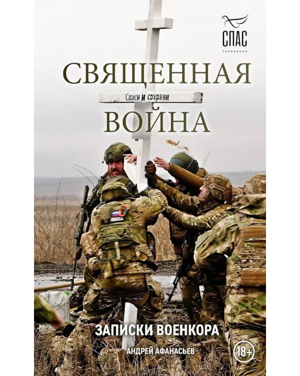 Священная война. Записки военкора