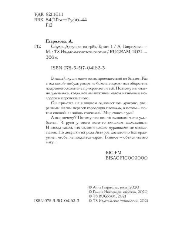 Соули. Девушка из грез. Кн. 1