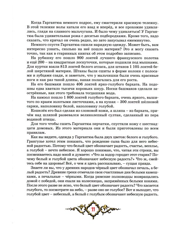 Гаргантюа и Пантагрюэль: повесть-сказка