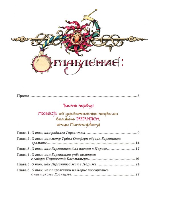 Гаргантюа и Пантагрюэль: повесть-сказка