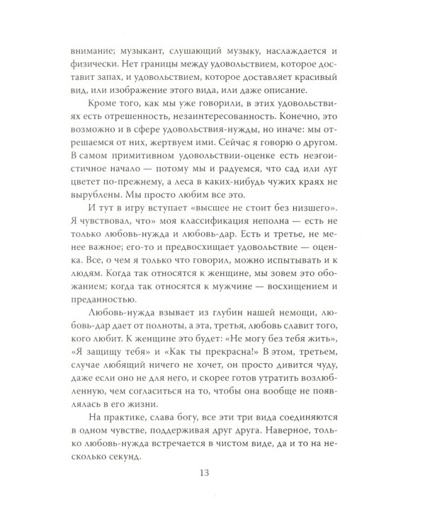 Хроники любви. От Агапэ до Эроса