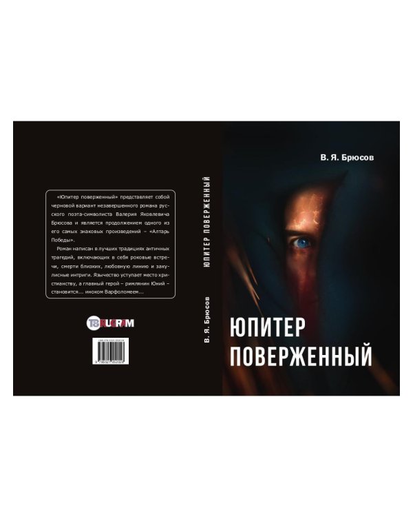 Юпитер поверженный