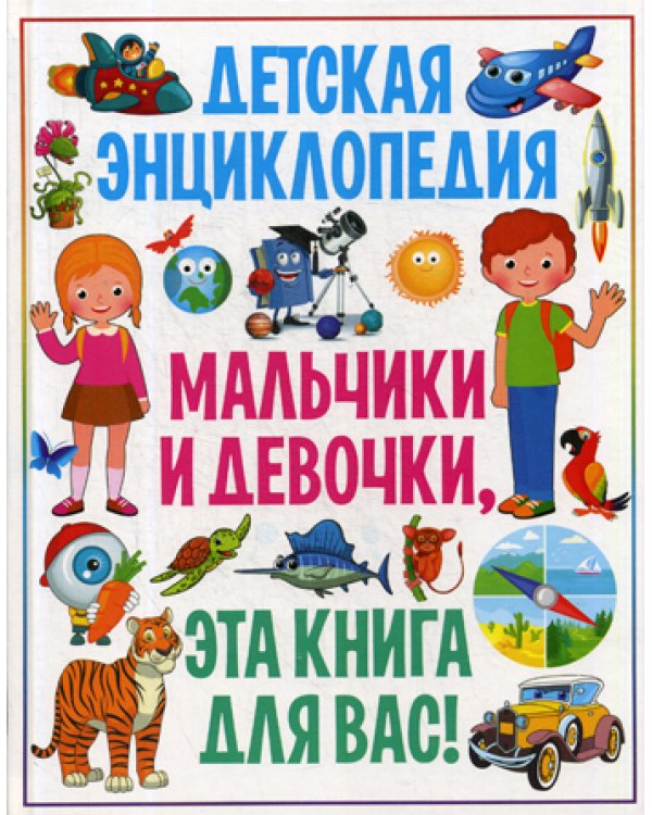 Детская энциклопедия. Мальчики и девочки, эта книга для вас!