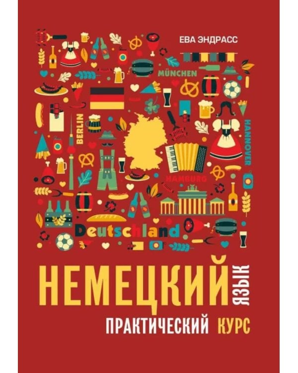 Немецкий язык. Практический курс. Самоучитель