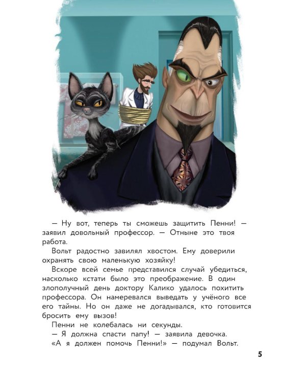 Вольт. Верный друг. Книга для чтения с цветными картинками