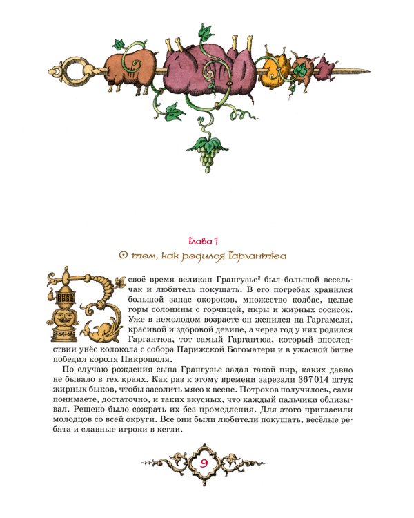 Гаргантюа и Пантагрюэль: повесть-сказка