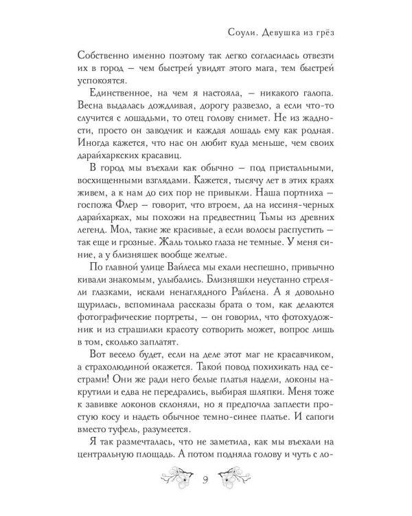 Соули. Девушка из грез. Кн. 1