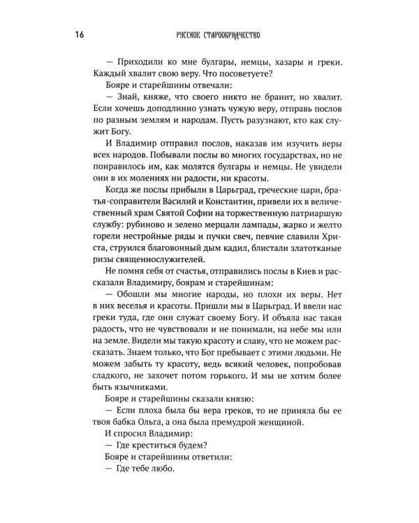 История старообрядчества. (с цветными иллюстрациями)