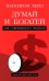 Думай и богатей: Для современного читателя