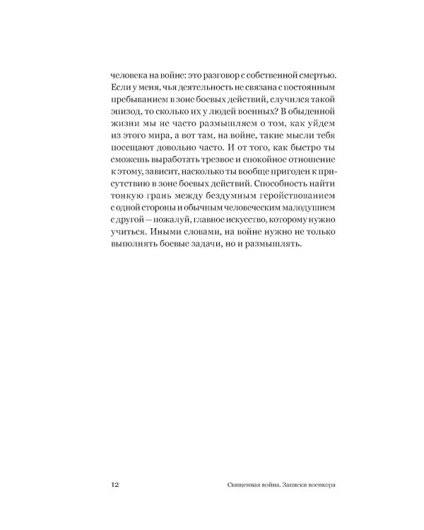 Священная война. Записки военкора
