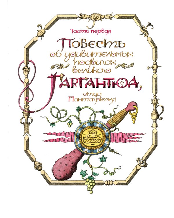 Гаргантюа и Пантагрюэль: повесть-сказка