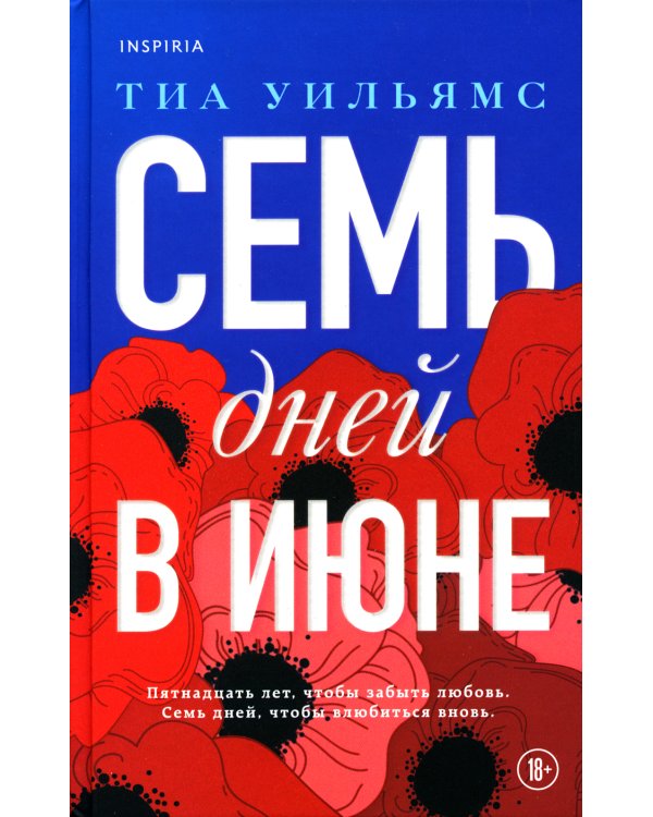Семь дней в июне