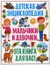 Детская энциклопедия. Мальчики и девочки, эта книга для вас!