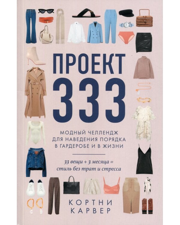 Проект 333. Модный челеднж для наведения порядка в гардеробе и в жизни