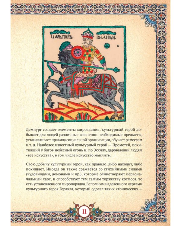 Славянские верования: духи, демоны, чудовища