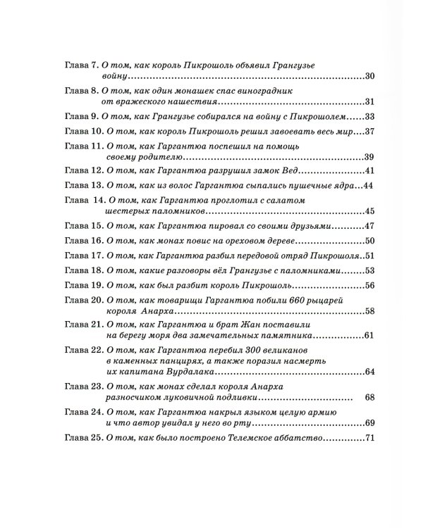 Гаргантюа и Пантагрюэль: повесть-сказка