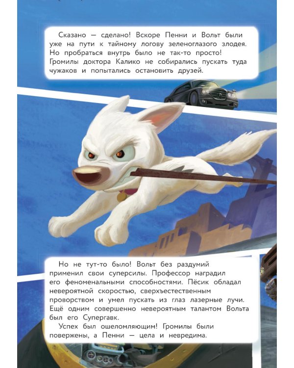 Вольт. Верный друг. Книга для чтения с цветными картинками