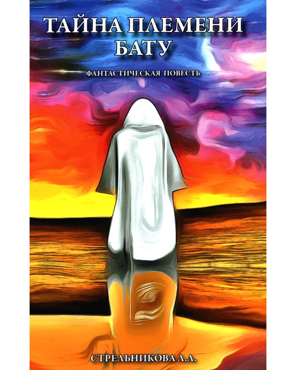 Тайна племени Бату
