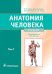 Анатомия человека: Учебник. В 2 т. Т. 1