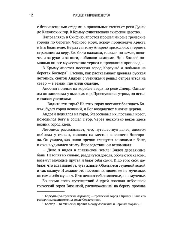 История старообрядчества. (с цветными иллюстрациями)