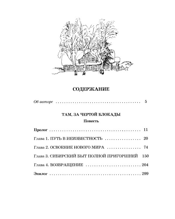Там, за чертой блокады: повесть