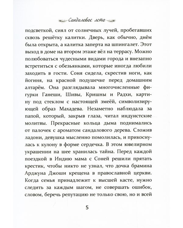 Сандаловое лето