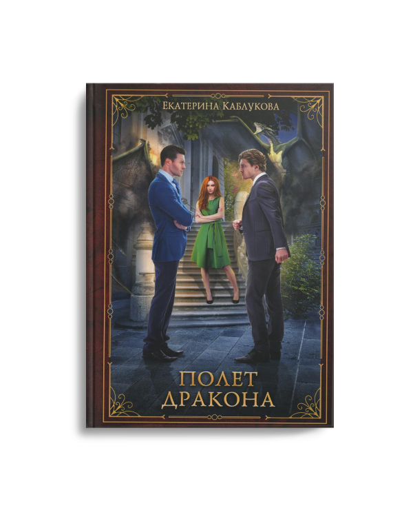 Полет дракона